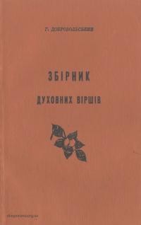 Добровольський Г. Збірник духовних віршів