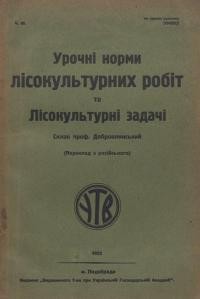 Добровлянський В. Урочні норми лісокультурних робіт та Лісокультурні задачі