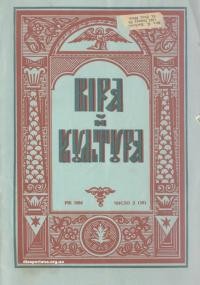 Віра й культура. – 1956. – Ч. 2(38)