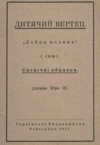 “Добра новина” (Дитячий Вертеп) і інші