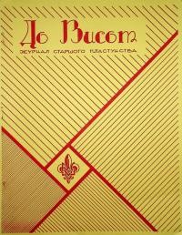 До висот. – 1960. – Ч. 4(11)