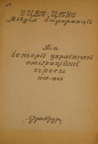 До історії української еміґраційної преси 1945-1948