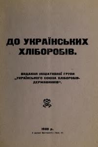 До Українських Хліборобів