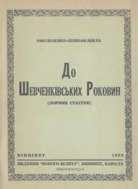 До Шевченкових Роковин (збірник статей)