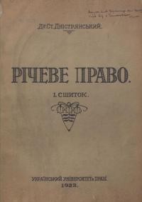 Дністрянський С. Річеве право ч. 1