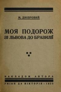 Дніпровий М. Моя подорож зі Львова до Бразилії