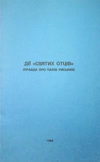 Дії “святих отців” (Правда про Папів Римських)