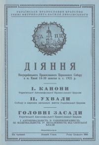 Діяння Всеукраїнського Православного Церковного Собору в м.. Києві 14-30 жовтня н., с.. 1921 р.