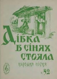 Дівка в сінях стояла: народна пісня