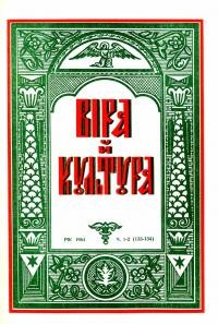 Віра й Культура. – 1964 – Ч. 1-2(133-134)