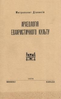 Діонисій, митр. Археологія евхаристичного культу