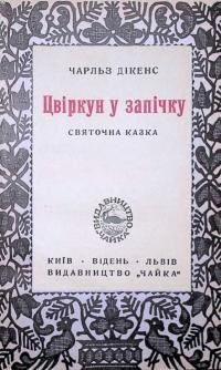 Дікенз Ч. Цвіркун у запічку.