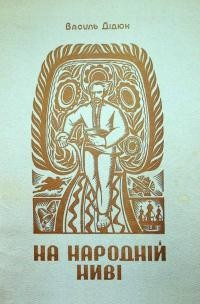 Дідюк В. На народній ниві т. 1