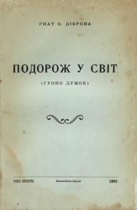 Діброва Г. Подорож у світ (гроно думок)