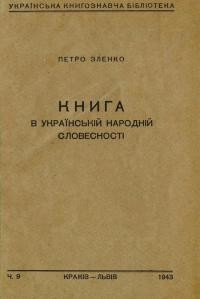 Зленко П. Книга в українській народній словесності