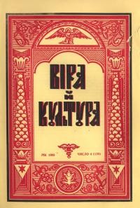 Віра й Культура. – 1964 – Ч. 4(136)