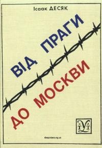 Десяк І. Від Праги до Москви