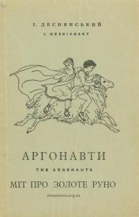 Деснянський І. Аргонавти. Міт про золоте руно