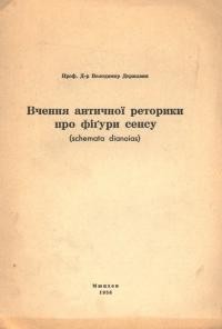 Державин В. Вчення античної реторики про фігуру сенсу