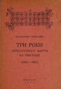 Державин В. Три роки літературного життя на еміграції (1945-1947)