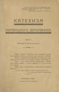 Державник Д. Катехизм українського державника ч. 1