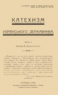 Державник Д. Катехизм українського державника ч. 2