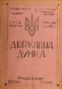 Державна думка. – 1945. – Ч. 12