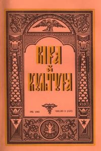 Віра й Культура. – 1964 – Ч. 5(137)