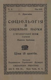 Деркгайм Е. Соціольоґія й соціяльні науки