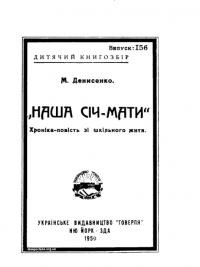 Денисенко М. Наша Січ-Мати. Хроніка-повість зі шкільного життя