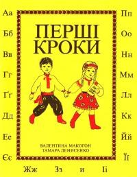 Денисенко Т., Макогон В. Перші кроки. Книжка вправ для вивчення абетки й слів