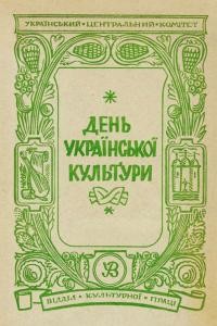 День української культури. Матеріяли та вказівки