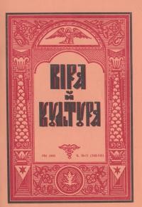 Віра й Культура. – 1965. – Ч. 10-11(142-143)