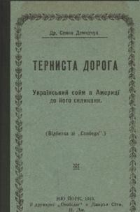 Демидчук С. Терниста дорога (Відбитка зі “Свободи”)