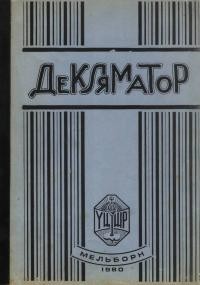 Декляматор. Збірник віршів для дітей та молоді