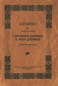 Деклямації для дітей і молоді. Патріотичні деклямації. Веселі деклямації