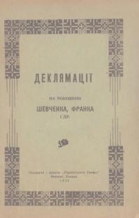 Деклямації на роковини Шевченка, Франка і др.