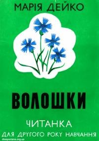 Дейко М. Волошки. Читанка для другого року навчання