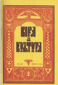 Віра й Культура. – 1965. – Ч. 12(144)