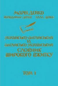 Дейко М. Українсько-англійський та англійсько-український словник широкого вжитку т. 1