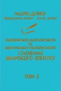 Дейко М. Українсько-англійський та англійсько-український словник широкого вжитку т. 2