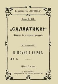 Деде В. “Салдатики!”, Полуботок М Військо і народ