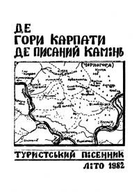 Де гори Карпати, де Писаний Камінь. Туристичний пісенник, літо 1982