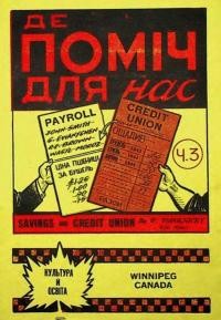 Де поміч для нас або Щадничо-Кредитові Спілки