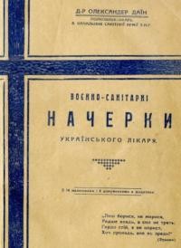 Даїн О. Воєнно-санітарні начерки українського лікаря