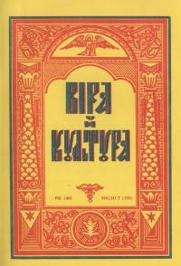 Віра й Культура. – 1965. – Ч. 7(139)