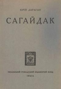 Дараган Ю. Сагайдак. Вірші. Книга 1: 1922-1924