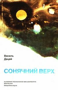 Дацей В. Сонячний верх