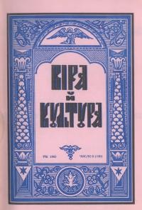 Віра й Культура. – 1965. – Ч. 8(140)