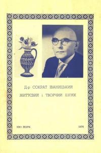 Д-р Сократ Іваницький життєвий і творчий шлях. Збірник для вшанування пам’яті видатнoгo вояка-патріота та українського науковця